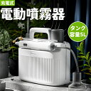 噴霧器 電動 充電式噴霧器 電動噴霧器 電気 噴霧器 電動 噴霧 肩掛け式 噴霧機園芸用噴霧器 コードレス噴霧器 5L容量 散布 薬剤 薬品撒き 庭 菜園 園芸...