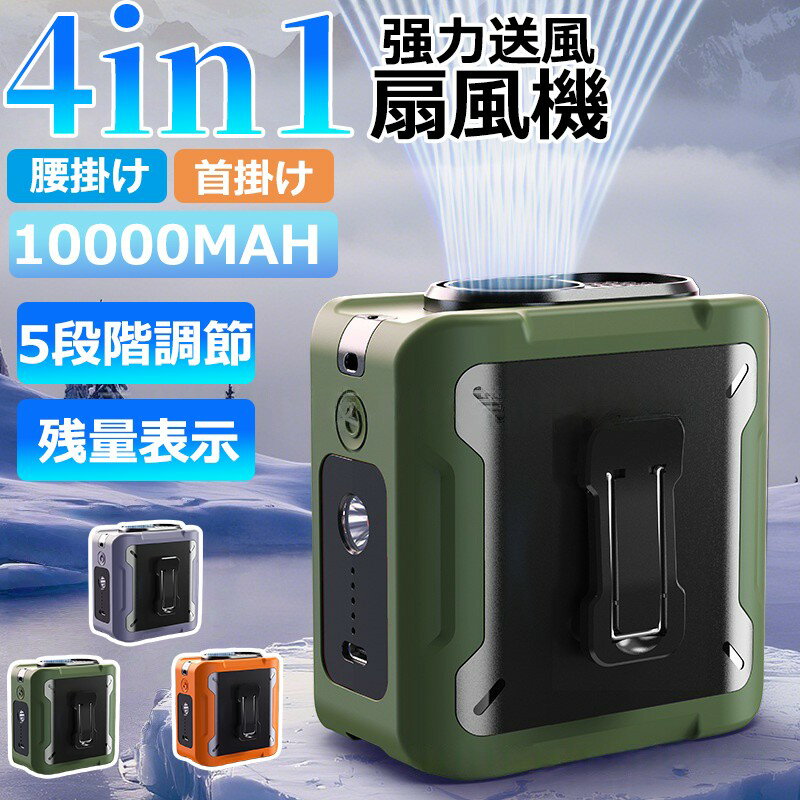 【2025最新型】【1 年間の保証】【レビュー特典】 腰掛けファン 冷風機 腰掛け扇風機ベルトファン 腰掛け/首掛け/卓上/手持ち 10000MAH 4way Type-C急速充電 LED残電表示 5段階風量 超強風 モバイルバッテリー機能 懐中電灯付 腰ベルト扇風機 登山 屋外【電子日本語説明書】