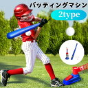 【業界大好評】【レビュー特典★】バッティングマシン 野球 セット ボール3個 バット付き 電源不要 練習 おもちゃ 自宅 子供 キッズ スポーツ 玩具 スポーツゲーム 運動 プレゼント 公園 遊び お部屋 室内室外