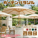 パラソル ガーデンパラソル 風に強い 大型 撥水加工 角度調節 直径220cm/270cm UVカットチルト機能付/クランク開閉 丈夫 日除け アウトドアの庭園...