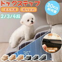 犬 階段 ドッグステップ ステップ 2段階/3段階/4段階 スロープ 犬用踏み台 ペット 犬 小型犬 子犬 愛犬 介護 高齢犬 老犬 室内犬 登り台 おしゃれ ...