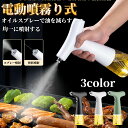 オイルスプレー 霧吹き 240ml オイルボトル 料理用 電動式 サラダ油 /オリーブオイル /えごま油に適用 大容量 2つモード 家庭・アウトドア・レストラン用