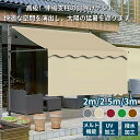 【業界大好評】日よけ シェード 前幕付き 幅200cm 幅250cm 幅300cm 巻き取り式 サンシェード オーニング サンシェード 日除け UVカットオーニングテント つっぱり日よけスクリーン 目隠し 角度、高さの調節が可能