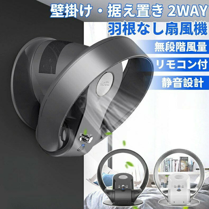 【業界大好評】【レビュー特典★】扇風機 羽なし 冷風機 DCモーター 壁掛け扇風機 卓上扇風機 空気清浄 サーキュレーター 大風量 静音 ファン リモコン付き リビングファン 換気 送風 熱中症対策