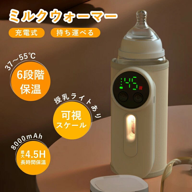 【業界大好評】ボトルウォーマー 充電式 ミルクウォーマー 赤ちゃん 哺乳瓶ウォーマー 哺乳びん ミルク..