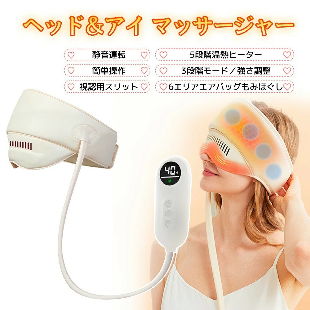 頭マッサージグッズ ホットアイマスク 電動頭皮マッサージ ヘッドマッサージャー 気圧マッサージ 頭皮ケア 美顔器 健康 美容 美肌 頭皮 エステ エアマッサージャー リラックス 皮脂 血行促進 睡眠サポート 目元 温熱 温活 加圧 眠れる 睡眠改善