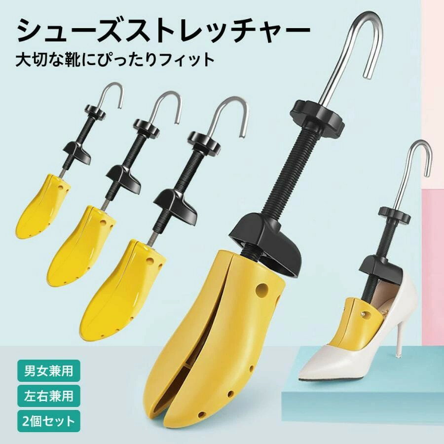 【業界大好評】「2個セット」シューズストレッチャー スニーカー 女性用 男性用 革靴 サイズ調整 ダボ付き 靴伸ばし 型崩れ防止 ハイヒール パンプス 外反母趾 フラットシューズ 痛い靴 靴広げる道具 男女兼用 左右兼用 ビジネス 社会人 高校生 送料無料