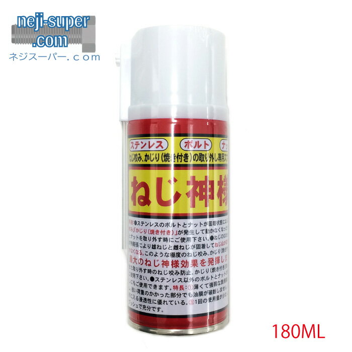 ねじ神様 180ML ステンレス ボルト ナット 専用スプレー 焼付き取り外し R-GOD