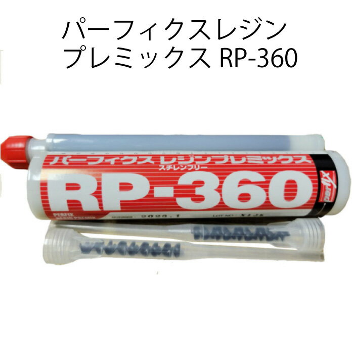 PERHIX レジンプレミックス RP-360 【1個入り】 接着系アンカー 注入式 エヌパット 工事 施工 建築 アンカー