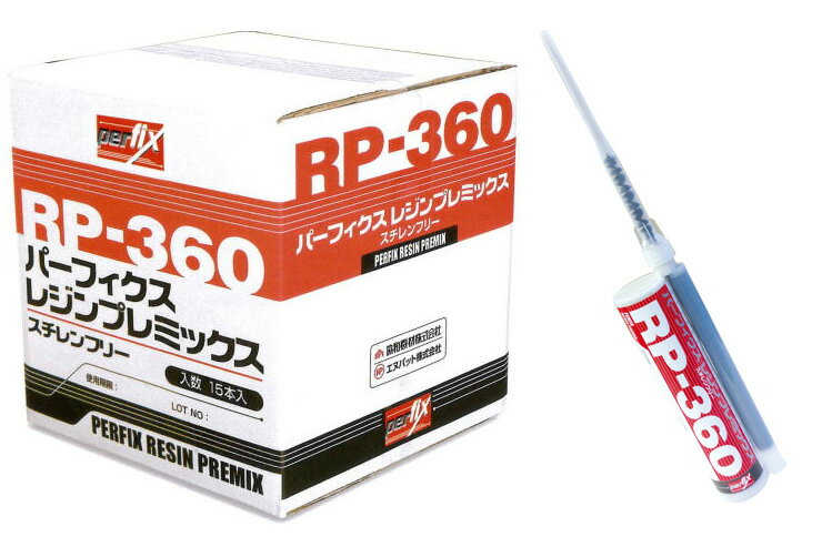 PERHIX レジンプレミックス RP-360 【15個入り】 接着系アンカー 注入式 エヌパット 工事 施工 建築 アンカー