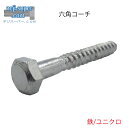 鉄 ユニクロ 六角コーチ M16.0X300 【1個入り】 コーチスクリュー 建材用 建築 木造 耐震 木用