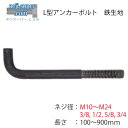 サイズ選べる 鉄生地 L型 アンカーボルト M10 M12 M1 6M20 M22 M24 全長 100mm ～ 700mm 【1個】 アンカー ボルト 埋め込み 建築 構築 住宅 建設 施工