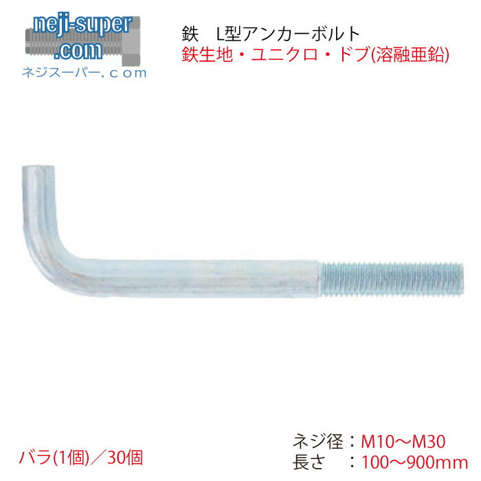 【ポイント2倍】 サイズ選べる L型 アンカーボルト M10 M12 M16 M20 M22 M24 M30 鉄生地 ユニクロ ドブ 溶融亜鉛全長 100mm ～ 900mm アンカー ボルト 埋め込み 建築 構築 住宅 建材 ボルト