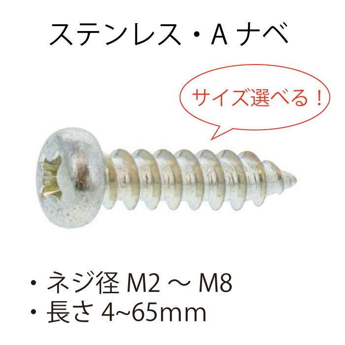 ステンレス Aナベ タッピングネジ M2 M2.3 M2.6 M3 M3.5 M4 M4.5 M5 M6 M8 サイズ選べる タッピンネジ タッピングビス ビス ねじ タッピングねじ DIY バラ売り ばら バラ ばら売り