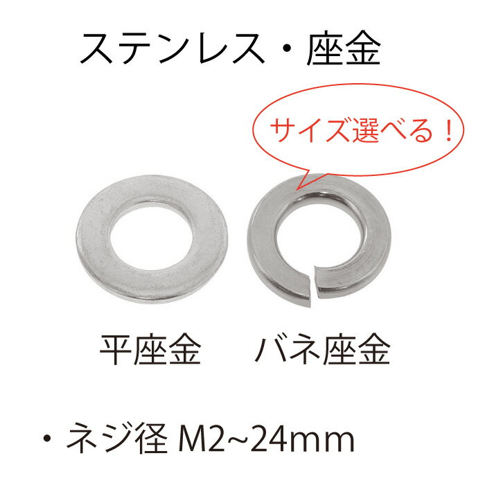 ステンレス 丸W SW M2 M2.3 M2.6 M3 M3.5 M4 M5 M6 M8 M10 M12 M14 M16 M18 M20 M22 M24 丸ワッシャー スプリングワッシャー 座金 平座金 バネ座金 ワッシャー サイズ 選べる バラ売り ばら バラ ばら売り