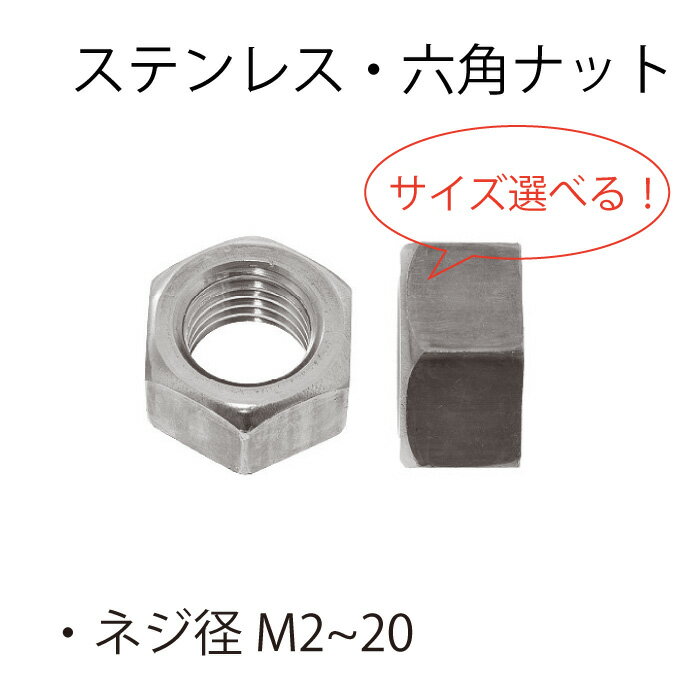 【ポイント2倍】 六角ナット ステンレス M2 M2.3 M2.5 M2.6 M3 M3.5 M4 M5 M6 M8 M10 M12 M14 M16 M18 M20 サイズ 選べる ナット バラ売り ばら バラ ばら売り DIY 部品 修理 補強 六角 ネジ ねじ