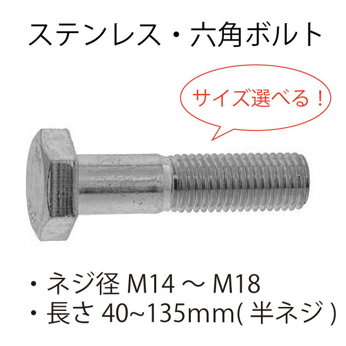 六角ボルト（国産）半ネジ SUS ステンレス M16X55　50本 M16×55 六角ボルト 半ねじ(ステンレス)(小箱) 大阪魂 メートル並目