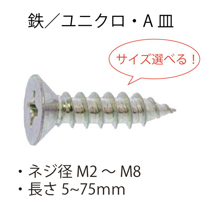 鉄 ユニクロ A皿 タッピングネジ M2 M2.3 M2.6 M3 M3.5 M4 M4.5 M5 M6 M8 サイズ選べる タッピンネジ タッピングビス ビス ねじ タッピングねじ DIY バラ売り ばら バラ ばら売り