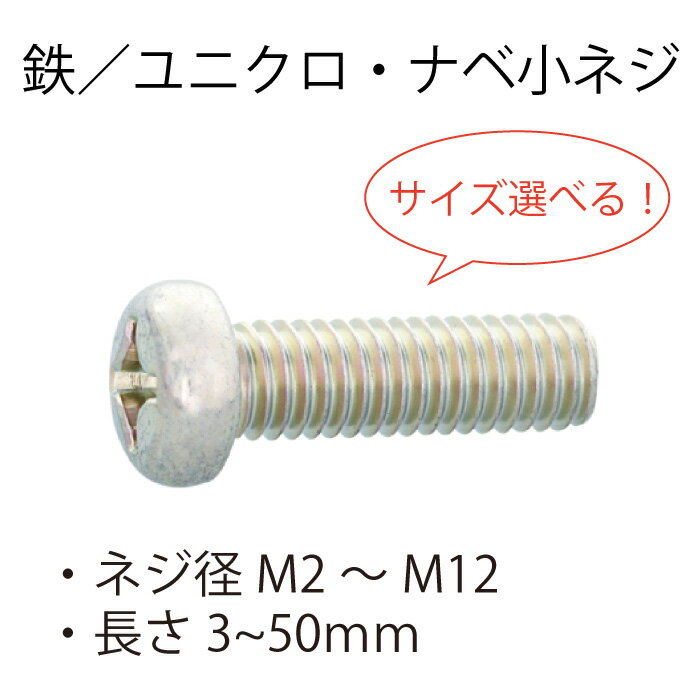 鉄 ユニクロ ナベ小ネジ M2 M2.3 M2.5 M2