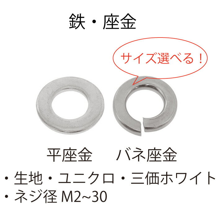 鉄 丸W SW M2 M2.3 M2.6 M3 M4 M5 M6 M8 M10 M12 M14 M16 M18 M20 M22 M24 M27 M30 鉄生地 ユニクロ 三価クロメート 三価ホワイト ワッシャー 丸ワッシャー スプリングワッシャー 座金 平座金 バネ座金 サイズ 選べる バラ売り ばら バラ ばら売り