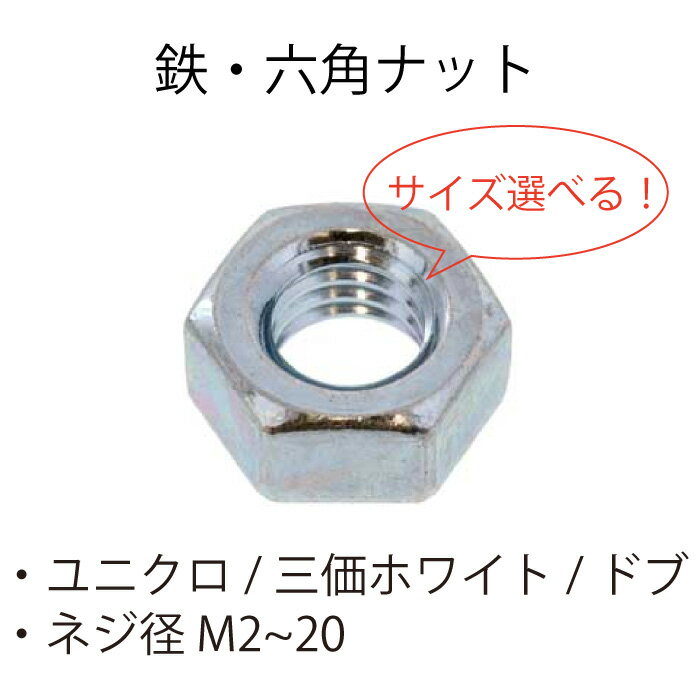 六角ナット 鉄 ユニクロ 三価ホワイト ドブ M2 M2.3 M2.5 M2.6 M3 M3.5 M4 M5 M6 M8 M10 M12 M14 M16 M18 M20 サイズ 色々 ナット 三価クロメート 溶融亜鉛 選べる バラ売り ばら バラ ばら売り DIY 部品 修理 補強 六角 ネジ ねじ