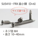 【ポイント2倍】 ドリルねじ SUS410 FRX 皿 小頭 (D=6) M4 ステンレス 皿ビス 皿ネジ 皿ねじ ドリルネジ ビス ねじ ネジ バラ売り バラ ばら ばら売り その1