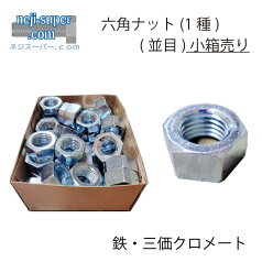 【ポイント2倍】 三価クロメート 六角ナット (1種) (並目) M30 【1個入り】 ナット 三価ホワイト DIY 部品 六角 ねじ 修理 ネジ ナット お得