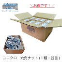 ユニクロ 六角ナット (ウィット) (1種) 3/8 【300個×8箱入り】 ナット 六角 DIY 部品 六角 ねじ 修理 ネジ ナット お得