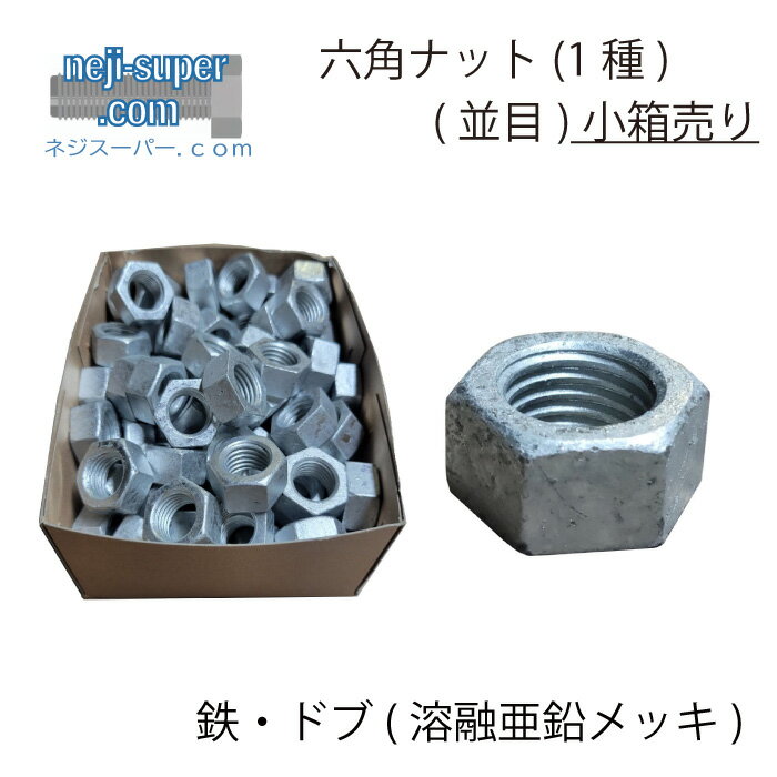 【ポイント2倍】 鉄 六角ナット ドブ (1種) M20 【50個入り】 溶融亜鉛 業務用 DIY 部品 六角 ねじ 修理 ネジ ナット お得