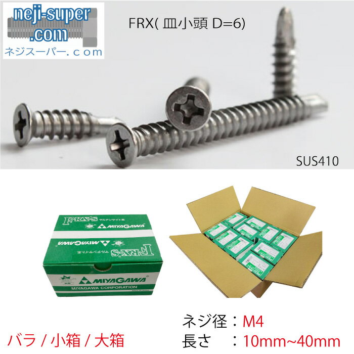 ドリルねじ FRX 皿 小頭 D=6 M4 SUS410 ユ