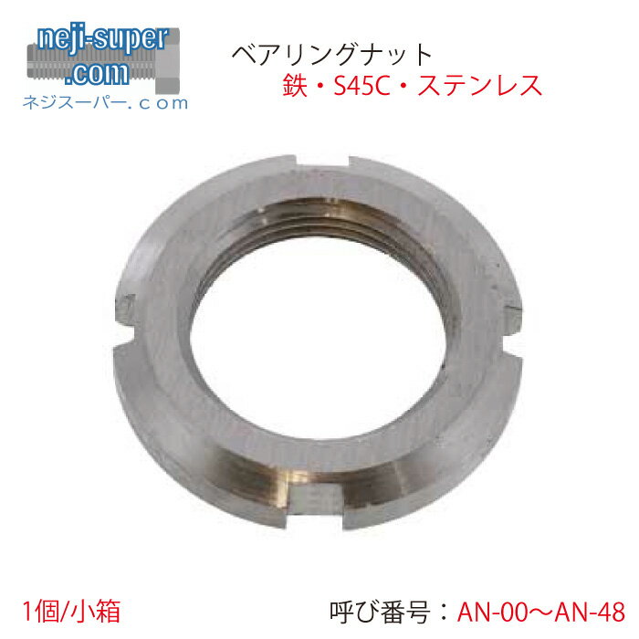 ベアリングナット AN00 〜 AN48 サイズ選べる 鉄 S45C ステンレス SS SUS 菊ナット ベアリング用 ナッ..