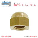 【ポイント2倍】 真鍮 袋ナット M3 M4 M5 M6 M8 M10 M12 M16 M20 M22 生地 ニッケル クローム サイズ選べる バラ BS ナッ...
