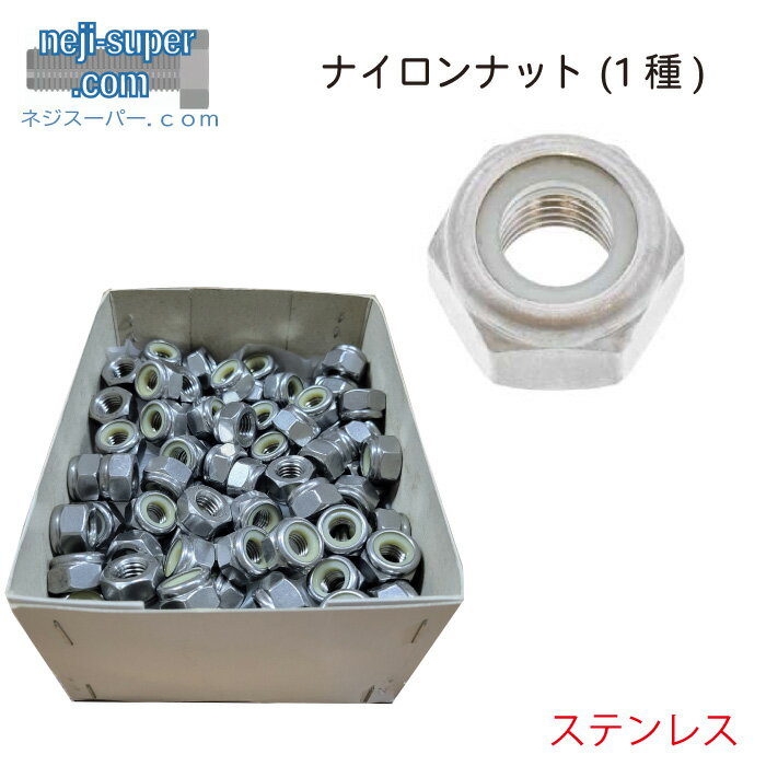ステンレス 生地 ナイロンナット M12 【150個入り】 戻り止め ナット 滑り止めナット DIY 修理 部品