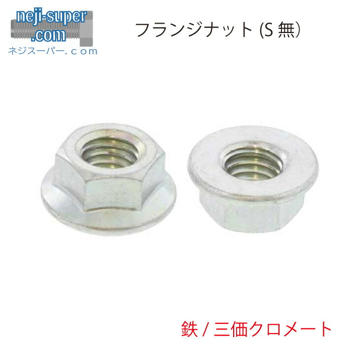 鉄 三価クロメート フランジナット セレート無し M12 【170個入り】 戻り止め ナット 滑り止めナット DIY 修理 部品
