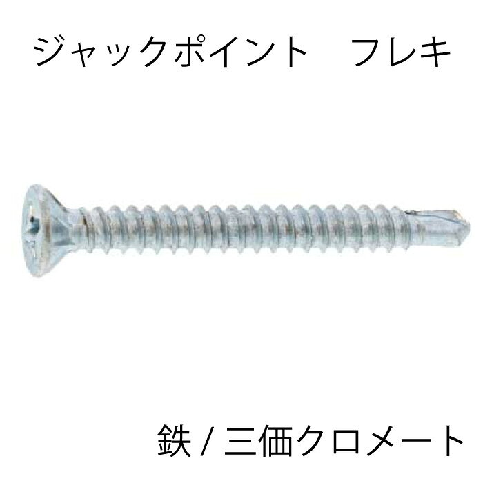 Rakuten - 【ポイント2倍】 鉄三価ホワイトジャックポイントフレキM3.8X25【1000個入り】DIY建築建材施工内装ねじビスドリルねじドリルネジ
