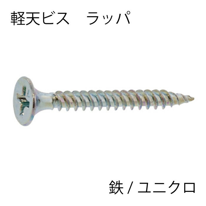 鉄 ユニクロ 軽天ビス ラッパ M3.5X41 【500個入り】 DIY 建築 建材 施工 内装 ねじ ビス