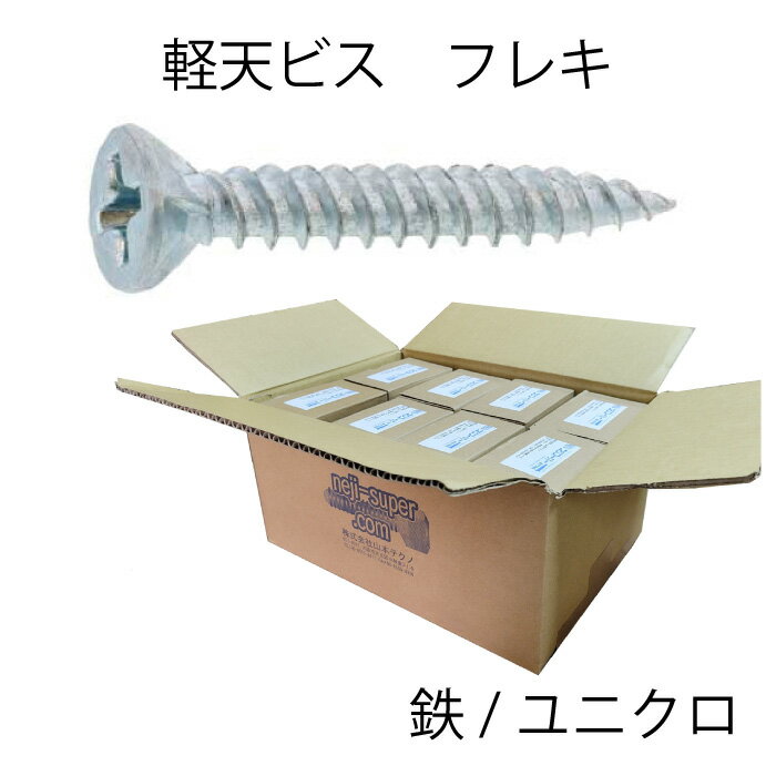 鉄 ユニクロ 軽天ビス フレキ M3.5X22 【1000個X20箱】 ワンタッチビス ドライウォール ボードビス 石膏ボード DIY 建築 建材 施工 内装 ねじ ビス
