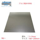 アルミ 板 A1050 板幅 100mm X 100 ~ 200mm 厚み 1 〜 3mm サイズ 厚み 選べる 1枚 ~ バラ売り ばら アルミ板 鋼材 純ア...
