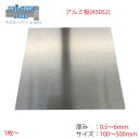 アルミ 板 A5052 厚み 0.5mm 〜 6mm 横幅 100mm ~ 500mm 縦幅 500mm サイズ 厚み 選べる 1枚 ~ バラ売り ばら アルミ...