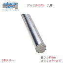 アルミ A1070 丸棒 φ3 φ4 φ5 φ6 φ7 φ8 φ9 φ10 φ11 φ12 φ13 φ14 φ15 φ16 φ17 サイズ選べる 棒 鋼材 材料 アルミニウム
