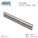 チタン TB340 2種 ミガキ 丸棒 φ3 φ3.5 φ4 φ4.4 φ5 φ5.3 φ6 φ7 φ7.1 φ8 φ9 サイズ 選べる 2本 〜 棒 鋼材 材...