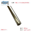 ニッケル 丸棒 ALLOY201 1m φ2mm φ3mm φ4mm φ5mm φ6mm φ8mm φ10mm φ12mm φ13mm 純ニッケル サイズ 選べる 棒 鋼材 材料 耐食性