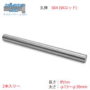 SK4 SKロッド 長さ 1m φ13mm ~ φ30mm ドリルロッド サイズ 選べる 鋼材 棒 棒材 φ13 φ13.2 φ13.4 φ13.5 φ13.7 φ14 φ14.2 φ14.5 φ15 φ16 φ17 φ18 φ19 φ20 φ21 φ22 φ24 φ25 φ26 φ27 φ28 φ30 センタレス 丸棒