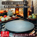 クレープ 鉄板 厚み 9mm サイズ 選べる 直径 25cm / 30cm / 35cm / 40cm おうち 手作り ガレット 丸 クレープ鉄板 デザート プ...