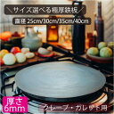 クレープ 鉄板 サイズ 選べる 厚み 6mm 直径 25cm / 30cm / 35cm / 40cm おうち 手作り ガレット 丸 クレープ鉄板 デザート プ...