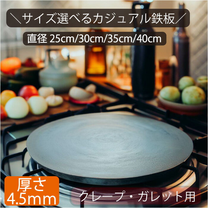 クレープ 鉄板 厚み4.5mm 直径 25cm / 30cm / 35cm / 40cm おうち 手作り キャンプ 料理 パーティー ガレット アウトドア クレープ鉄板 デザート プレート