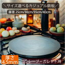 クレープ 鉄板 厚み4.5mm 直径 25cm / 30cm / 35cm / 40cm おうち 手作り キャンプ 料理 パーティー ガレット アウトドア クレ...