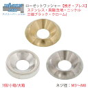 ローゼットワッシャー 挽き プレス M3 M4 M5 M6 M8 ステンレス 真鍮 サイズ 選べる バラ SUS ニッケル 三価ブラック クローム BS ばら売...
