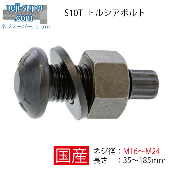 サイズ選べる S10T トルシアボルト M16 M20 M22 M24 高力ボルト 高強度 ボルト 鉄 建築 サイズ選べる 建材用