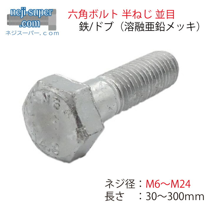 鉄 ドブ 六角ボルト 半ねじ 並目 M6 M